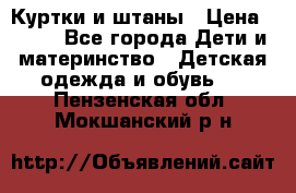 Куртки и штаны › Цена ­ 200 - Все города Дети и материнство » Детская одежда и обувь   . Пензенская обл.,Мокшанский р-н